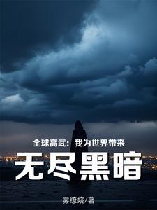 全球高武:我为世界带来无尽黑暗 cover