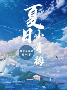 夏日小青梅 cover