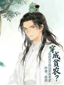 冷傲霸道秀才公，爱上种田的我 cover