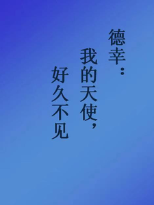 德幸：好久不见，我的天使 cover