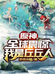 原神:全球震惊我是丘丘人 cover