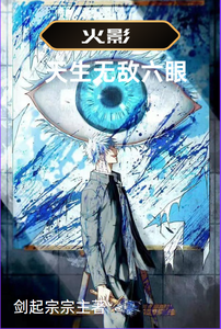 火影:天生无敌六眼 cover