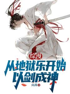 综漫:从地狱乐开始以剑成神 cover