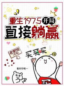重生1975：开局直接躺赢 cover