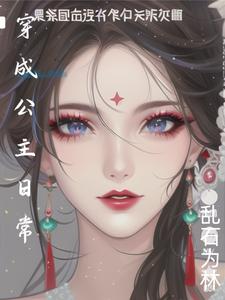 穿成公主日常 cover