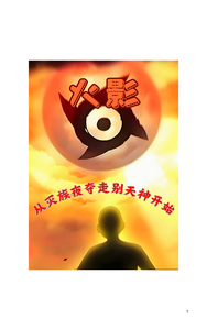 火影从灭族夜夺走别天神开始 cover