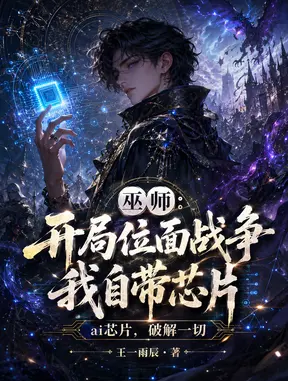 巫师：开局位面战争，我自带芯片
