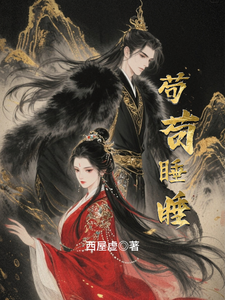 苟苟睡睡 cover