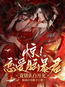 惊！恋爱脑暴君竟错认白月光 cover