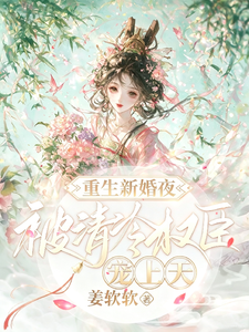 娇娇重生后，撩成权臣心尖宠 cover
