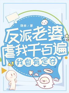 反派老婆虐我千百遍，我自有定夺 cover
