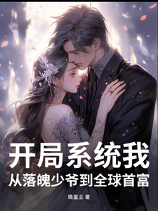 开局系统我从落魄少爷到全球首富 cover