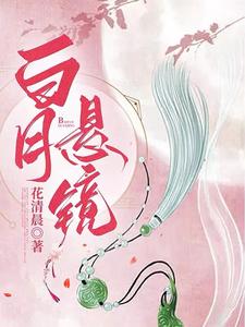 白月悬镜 cover