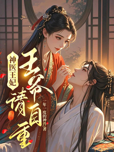 神医王妃：王爷请自重 cover