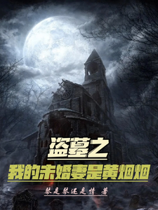 盗墓之我的未婚妻是黄烟烟 cover