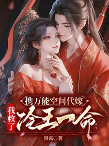 携万能空间代嫁，我救了冷王一命 cover