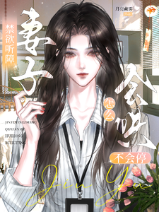 禁欲听障妻子，怎么会哄不会停 cover