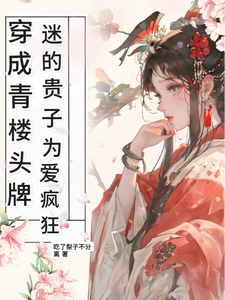 穿成青楼头牌，迷的贵子为爱疯狂 cover