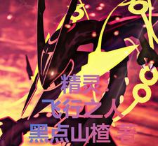 精灵:飞行之人 cover