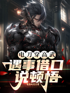 电刀穿高武,遇事借口说顿悟 cover