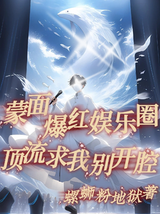 蒙面爆红娱乐圈,顶流求我别开腔 cover