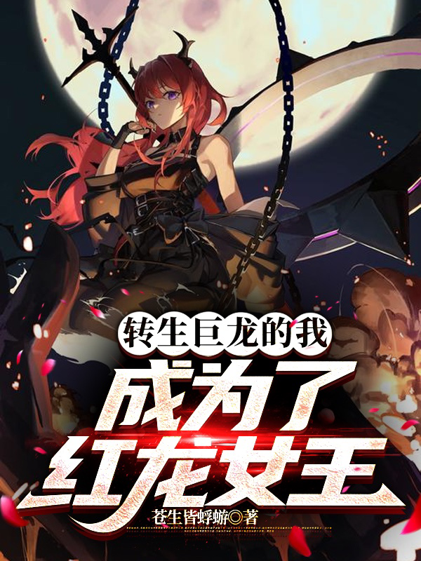 转生巨龙的我，成为了红龙女王
