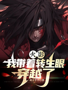 火影：我带着转生眼穿越了 cover