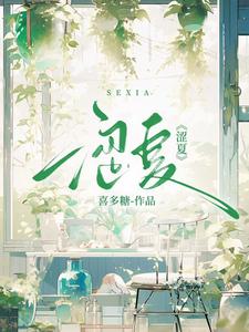 涩夏 cover