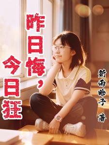 昨日悔，今日狂 cover