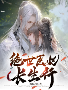 绝世医妃长生行 cover