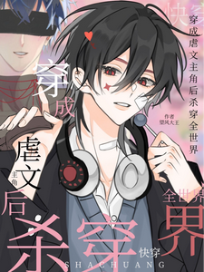 快穿：穿成虐文主角后杀穿全世界 cover