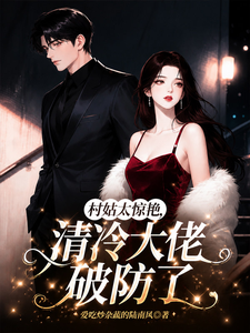 村姑太惊艳,清冷大佬破防了 cover