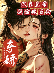 夺娇：你当皇帝朕给你当狗 cover