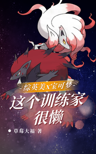 Mix of English and American Comics x Pokémon: This Trainer Is Lazy cover