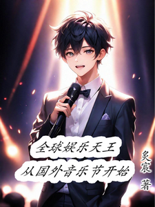 全球娱乐天王：从国外音乐节开始 cover