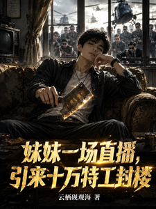 妹妹一场直播,引来十万特工封楼 cover