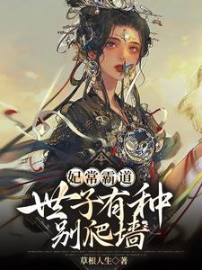 妃常霸道：世子有种别爬墙 cover