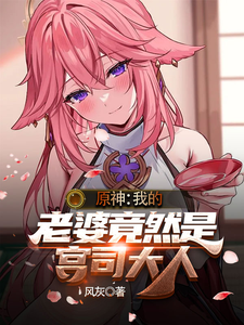 原神:我的老婆竟然是宫司大人 cover