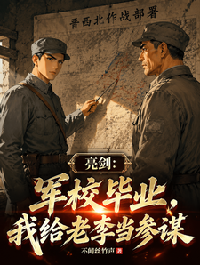 The Awakening of the Sword: Graduated from Military School, I Become Old Li’s Strategist cover