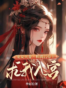 宠妾灭妻，和离后帝王求我入宫 cover