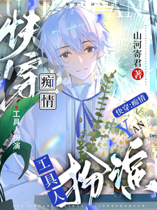快穿：痴情工具人扮演 cover