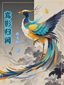 鸾影归阙 cover