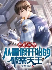 都市神警:从暑假开始的破案天王 cover