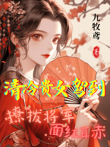 清冷贵女驾到，撩拨将军面红耳赤 cover