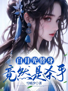 白月光替身竟然是杀手 cover