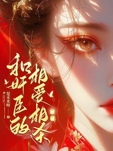 和奸臣的相爱相杀 cover