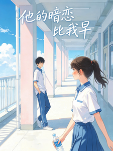 他的暗恋比我早耶 cover
