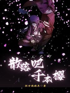 一人之下：散落吧，千本樱 cover