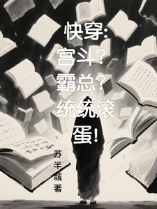 Quick Transmigration: Court Harem Fights? CEO Overlord? Get Lost! cover