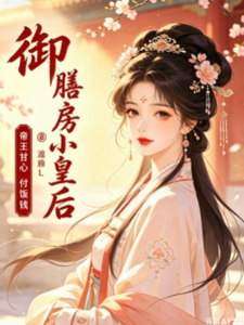 御膳房小皇后，帝王甘心付饭钱 cover